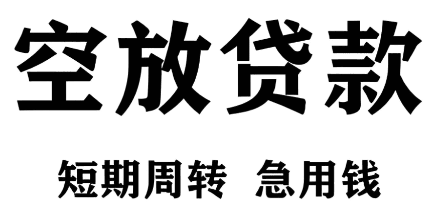 空放贷款横幅